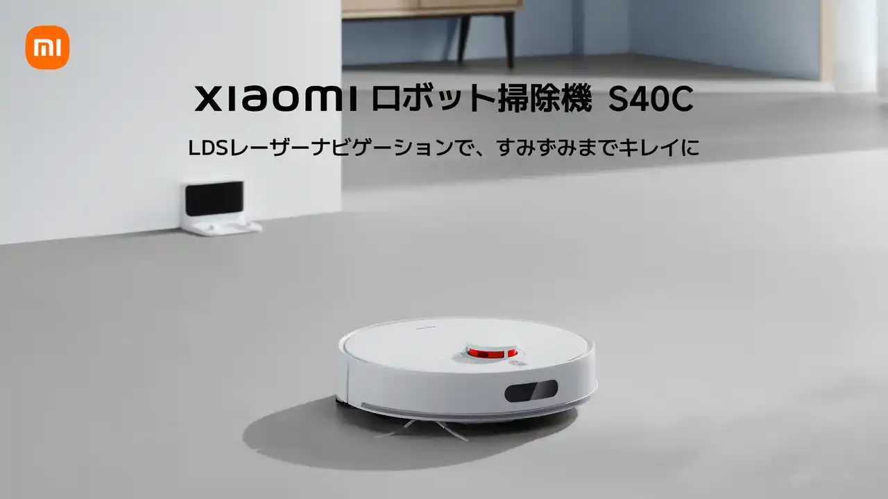 【小米技術日本株式会社】 おうちを、かしこくキレイに「Xiaomi ロボット掃除機 S40C」7月15日（火）より発売開始