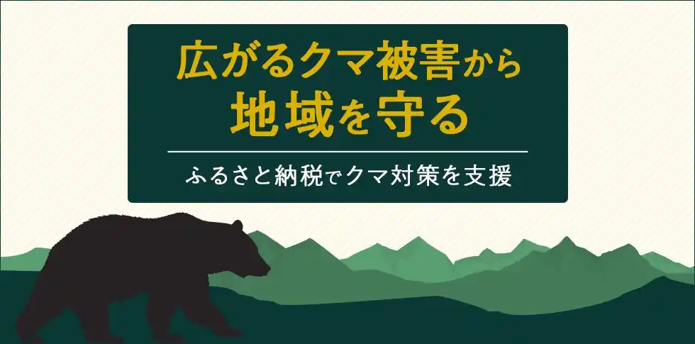 さとふる、「広がるクマ被害から地域を守る～ふるさと納税でクマ対策を支援～」特集を公開