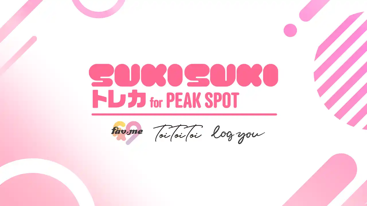 【株式会社ventus】 PEAK SPOT公式電子トレカサービス「SUKISUKIトレカ for PEAK SPOT」が2025年12月5日(金)よりサービス開始