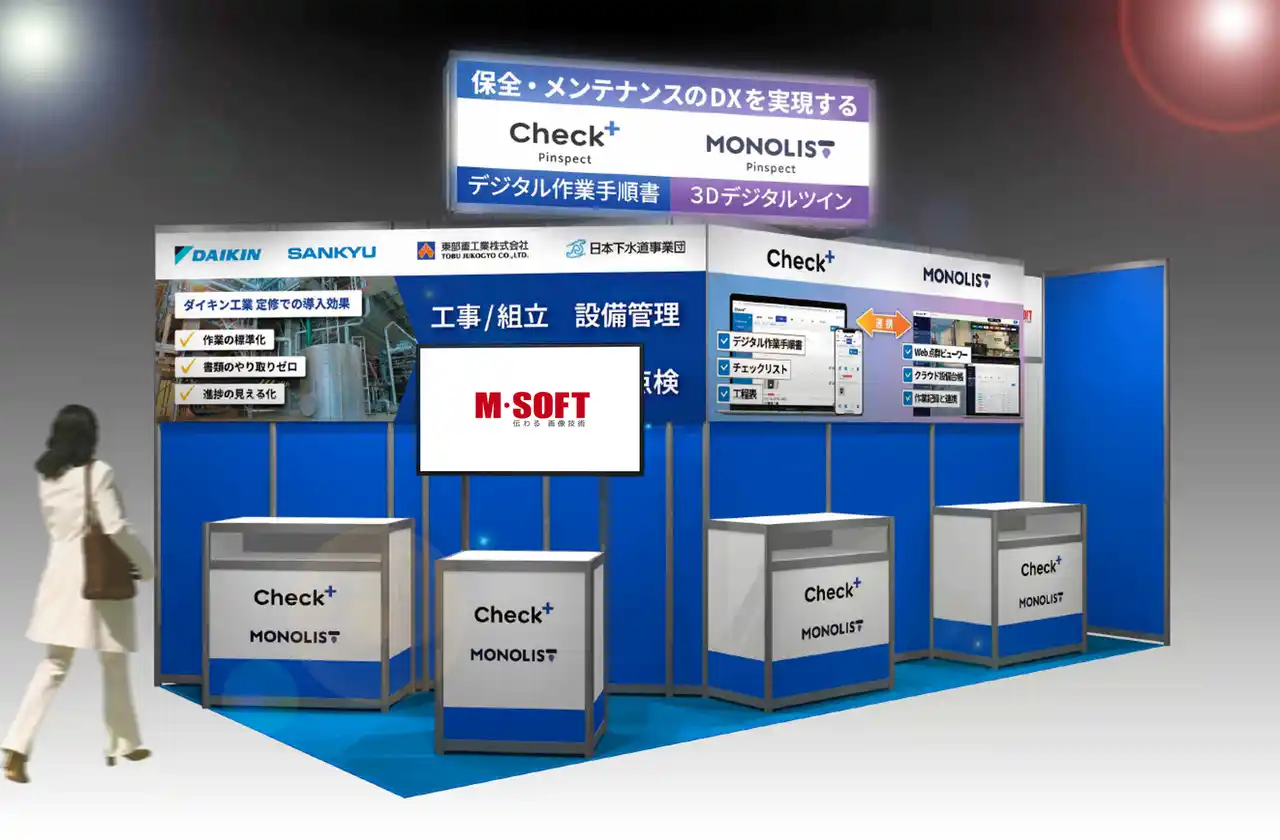 【株式会社エム・ソフト】 株式会社エム・ソフト、「第51回 プラントメンテナンスショー（7/23～25）」に出展