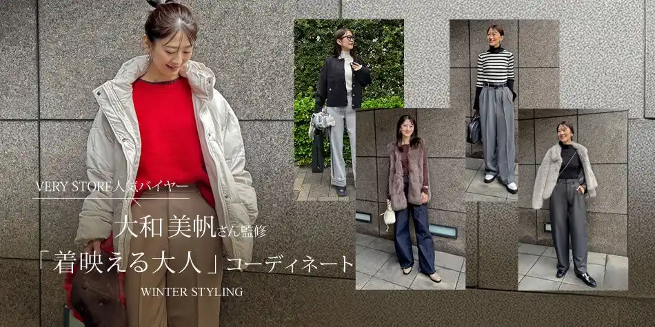 【ネオグラフィック】 【Re:EDIT（リエディ）】VERY STOREバイヤー大和美帆さん監修 ”着映える大人”コーディネート特設ページを11月15日より公開