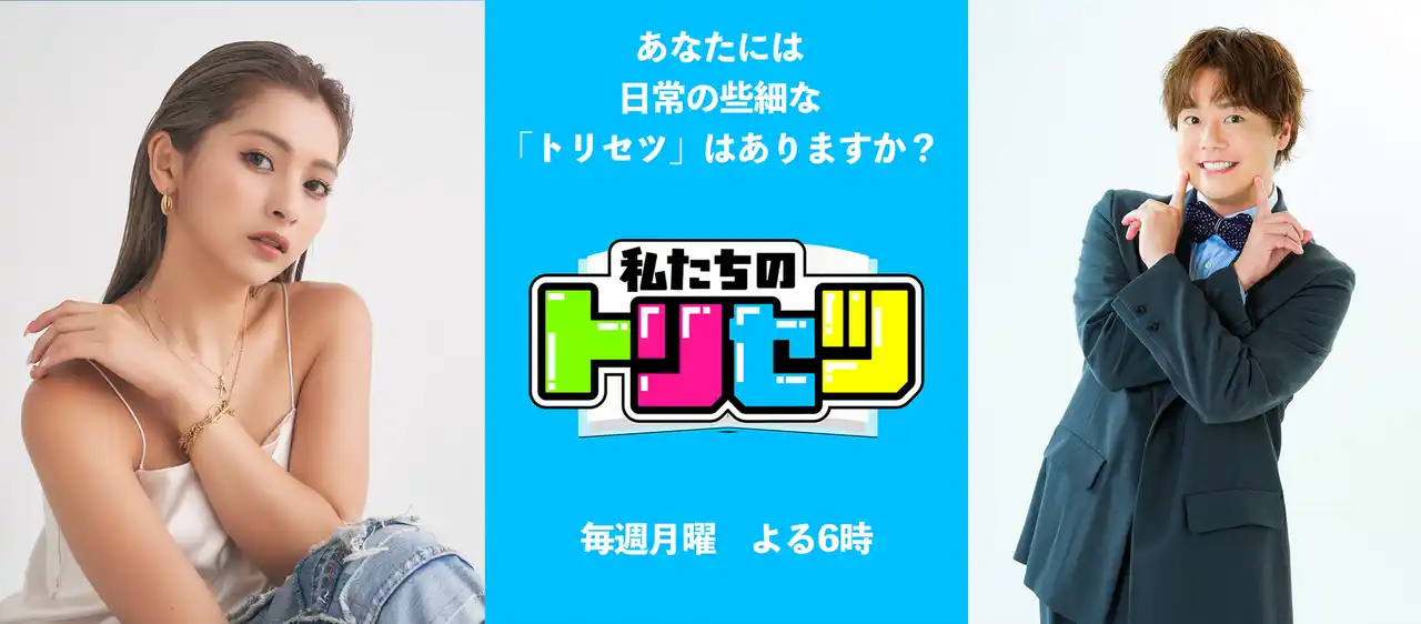 【株式会社リソースクリエイション】 ゆきぽよ、シュウペイ（ぺこぱ）がメイン MC を勤めるYouTube 新バラエティ番組『私たちのトリセツ』が 7 月 21 日（月）よる 6 時よりスタート！