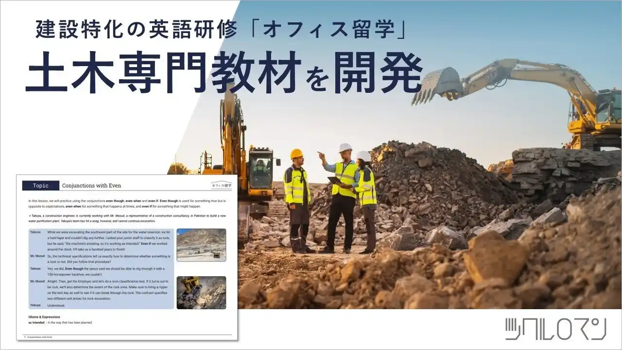 建築・土木・不動産特化の英語研修「オフィス留学」 、『土木専門』教材を10月からリリース！