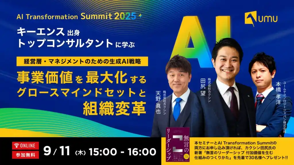 【ユームテクノロジージャパン株式会社】 【AI Transformation Summit プレイベント】キーエンス出身トップコンサルタントに学ぶ！マネジメントのための生成AI戦略 ～事業価値を最大化するグロースマインドセットと組織変革～