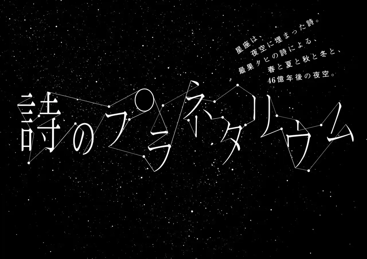 【コニカミノルタプラネタリウム株式会社】 最果タヒ×プラネタリウム『詩のプラネタリウム』10月3日(金)より1ヶ月限定上映決定