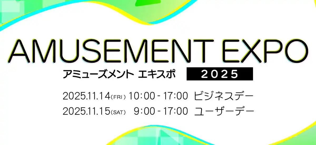 【株式会社コナミアーケードゲームス】 コナミアーケードゲームス「AMUSEMENT EXPO 2025」の出展内容第2弾を発表