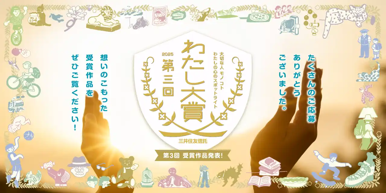 【三井住友信託銀行株式会社】 第3回「わたし大賞」結果発表