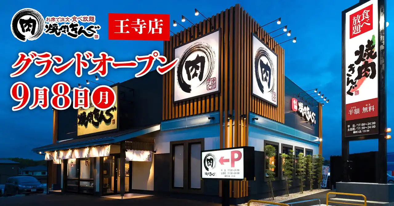 【焼肉きんぐ】『焼肉きんぐ 王寺店』が2025年９月８日(月)グランドオープン