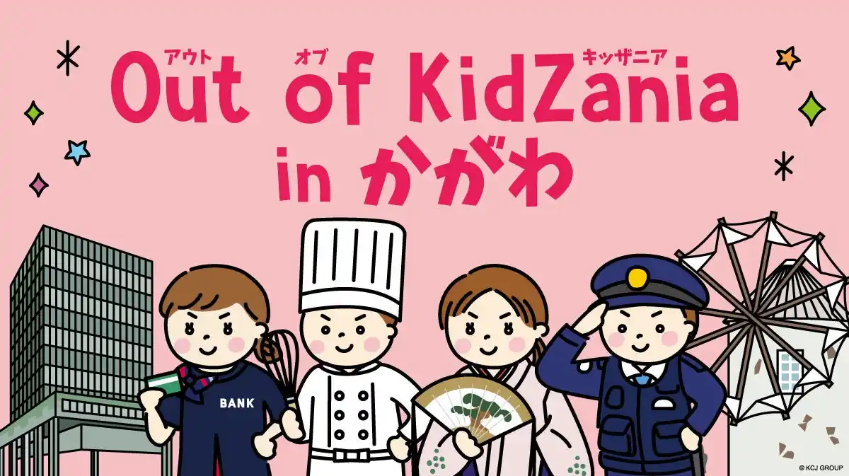 【KCJ GROUP 株式会社】 香川県初「Out of KidZania in かがわ」開催 12月23日（火）より参加者募集を開始