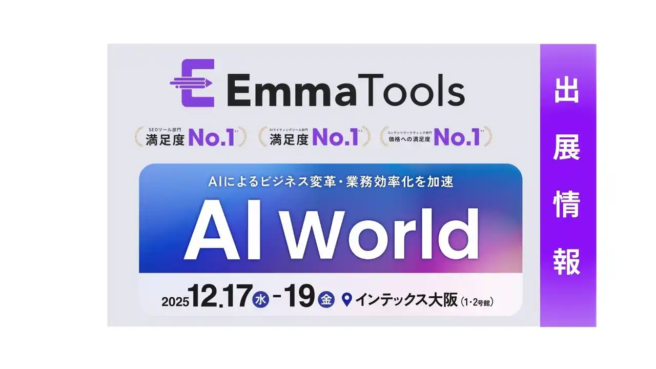【株式会社ＥＸＩＤＥＡ】 「リライトの時間がない」を過去のものに。AIによるオートリライト機能搭載の SEOツール「EmmaTools」が AI World 大阪に初出展