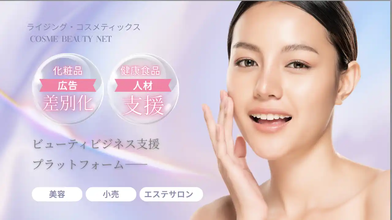 【株式会社ライジング・コスメティックス】 美容業界に、新しい“つながり”を。ライジング・コスメティックス × cosme beauty net が贈るビューティビジネス支援プラットフォーム始動！