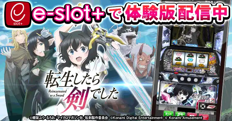 【株式会社コナミアミューズメント】 『パチスロ 転生したら剣でした』の稼働開始に先駆けて体験版アプリを無料配信！