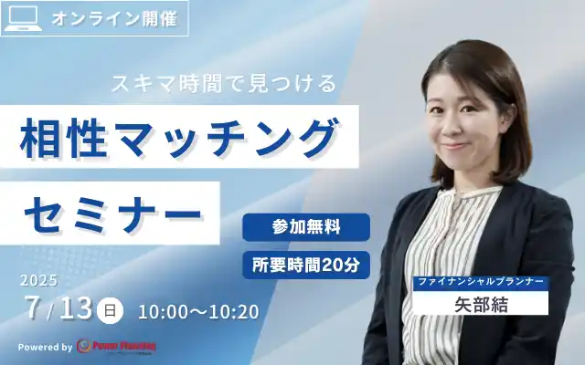 【7月13日（日） 10時】無料マネーセミナーサービス「アットセミナー」がスキマ時間で自分に合ったFPを見つけられるオンラインセミナーを開催！