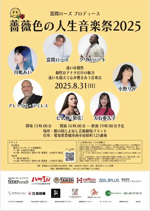 「豪華アーティストが集結する『薔薇色の人生音楽祭2025』公式ポスター」