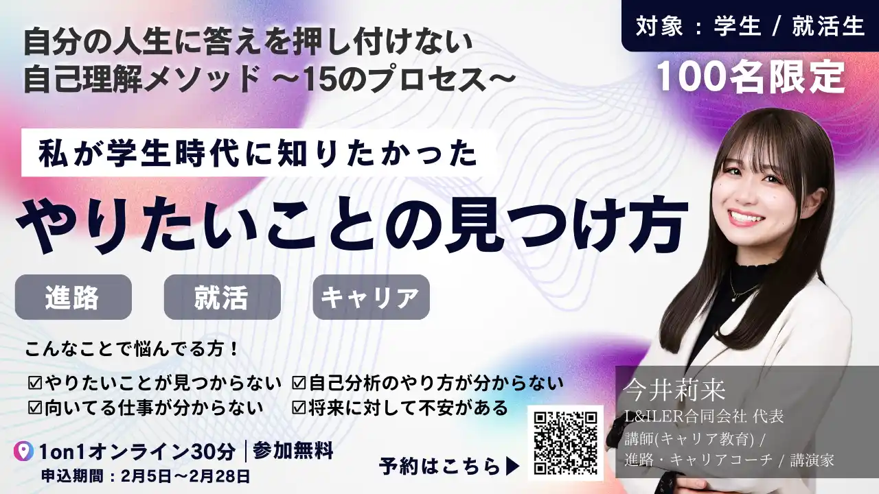 【学生・就活生向け】私が学生時代に知りたかった『やりたいことの見つけ方』～自分の人生に答えを押し付けない１５のプロセスによる自己理解メソッド～100名限定オンライン相談が30分無料！