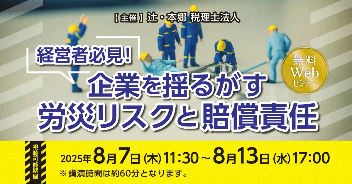 【辻・本郷 税理士法人】 「経営者必見！ 企業を揺るがす労災リスクと賠償責任」無料Webセミナー開催