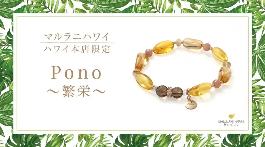 太陽の象徴とハワイアンジュエリーで仕立てる天然石ブレスレット「Pono～繁栄～」、ハワイ発パワーストーンブランド「マルラニハワイ」ハワイ本店より新登場！