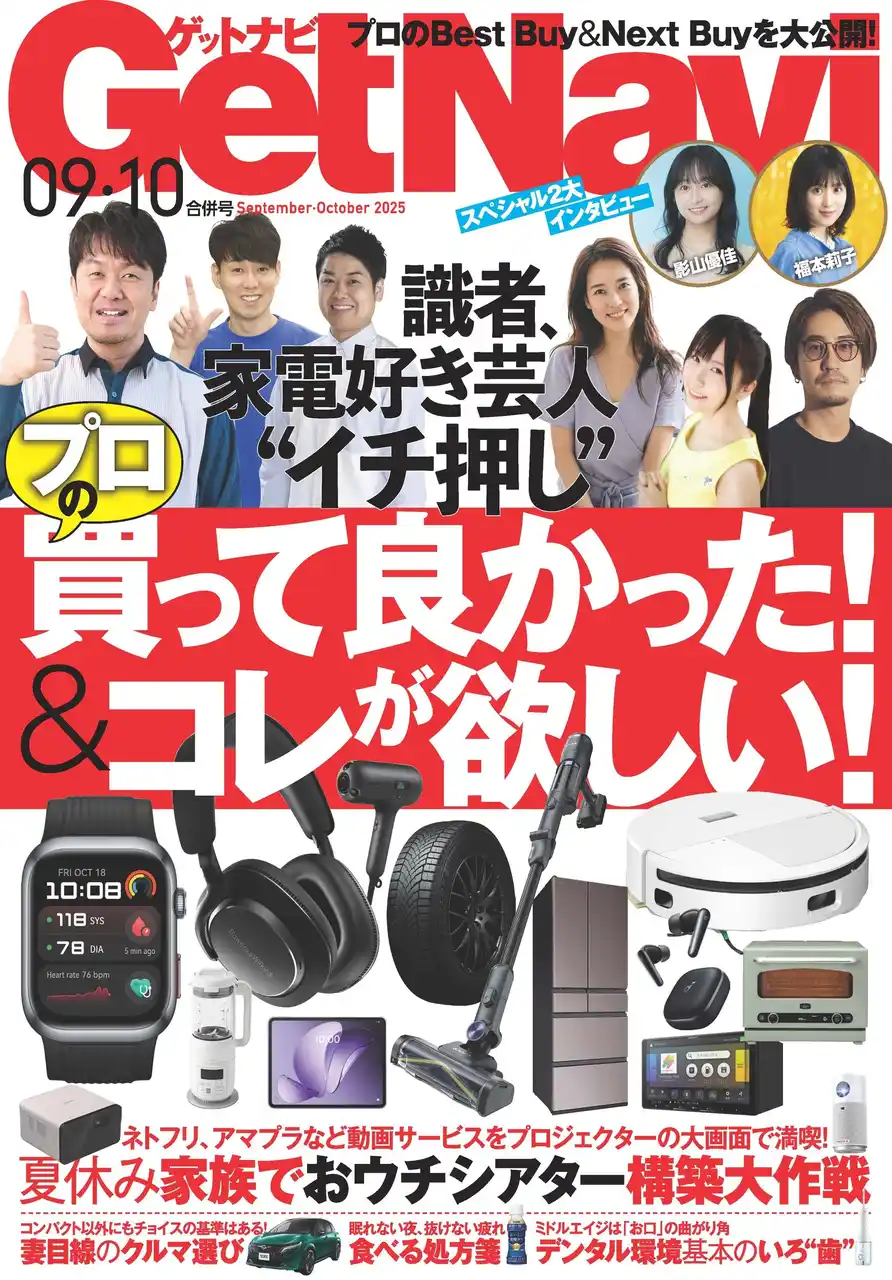 プロのBEST BUY＆ NEXT BUYを大公開！【ゲットナビ９・10月号は７月24日発売】