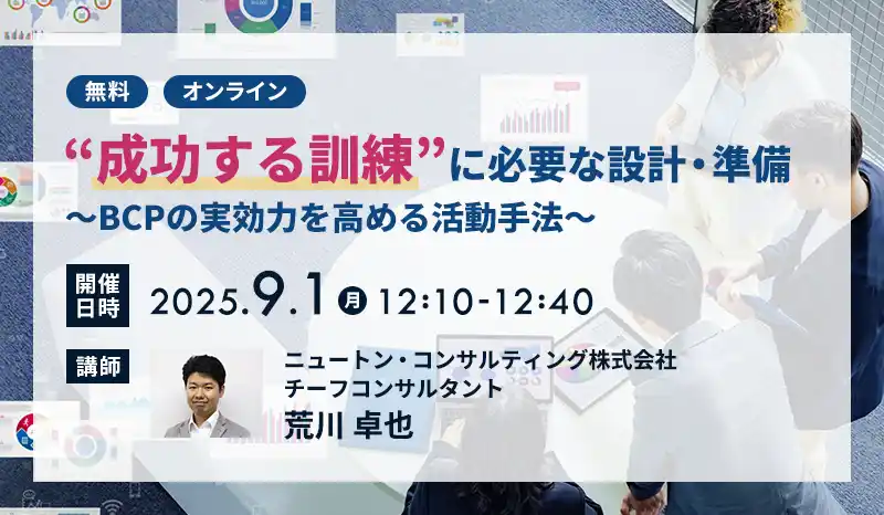 【ニュートン・コンサルティング株式会社】 【9.1｜無料ウェビナー開催】“成功する訓練”に必要な設計・準備～BCPの実効力を高める活動手法～