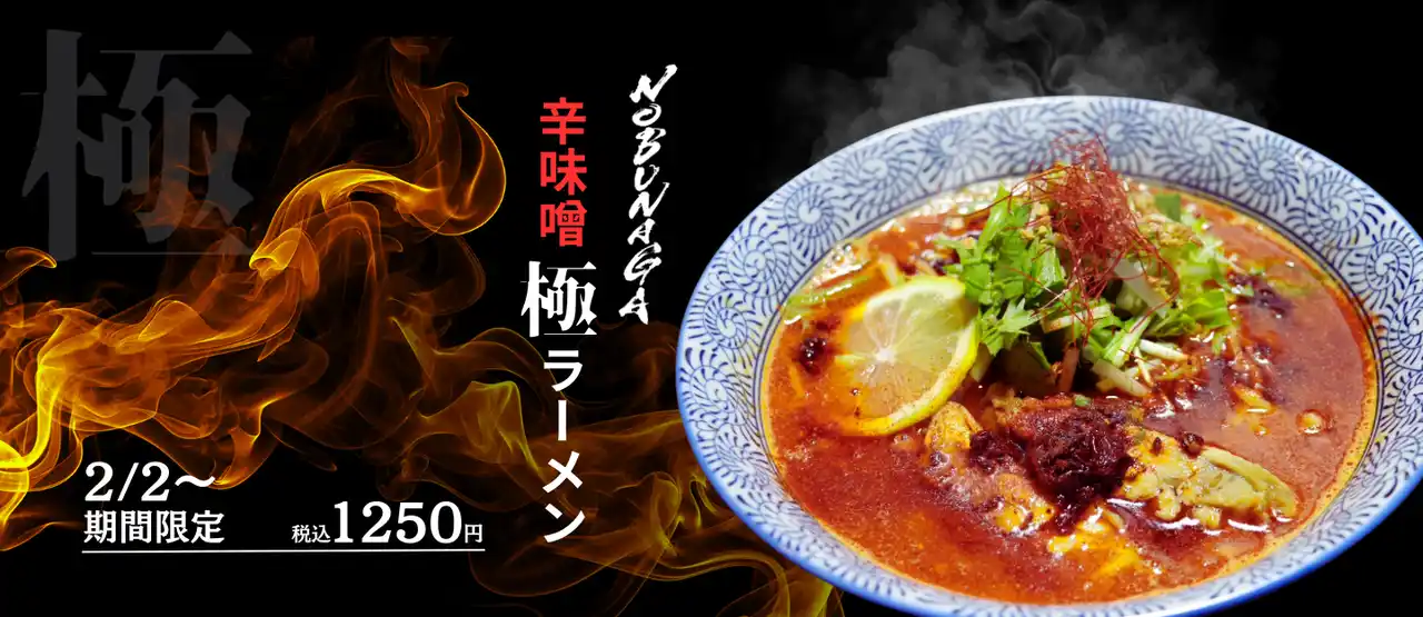 【麺屋NOBUNAGA】 辛さの限界を超え、旨さの頂へ。麺屋NOBUNAGAが辿り着いた究極の一杯NOBUNAGA辛味噌極ラーメン