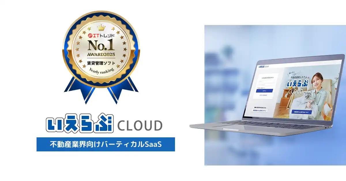 【株式会社いえらぶGROUP】 「いえらぶCLOUD・らくらく賃貸管理」が、「ITトレンド 年間ランキング2025」【大規模】賃貸管理ソフト部門で第1位を獲得