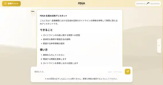 【FDUA】 生成AIWG「金融生成AIガイドライン（第1.1版）」および「FDUA生成AI活用アシスタント」リリースのお知らせ