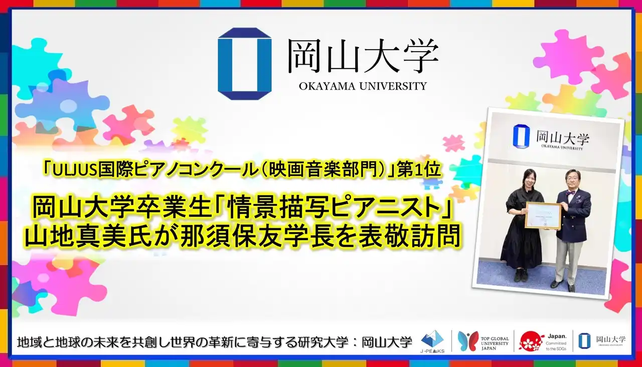 【岡山大学】「ULJUS国際ピアノコンクール（映画音楽部門）」1位　岡山大学卒業生「情景描写ピアニスト」山地真美氏が那須保友学長を表敬訪問