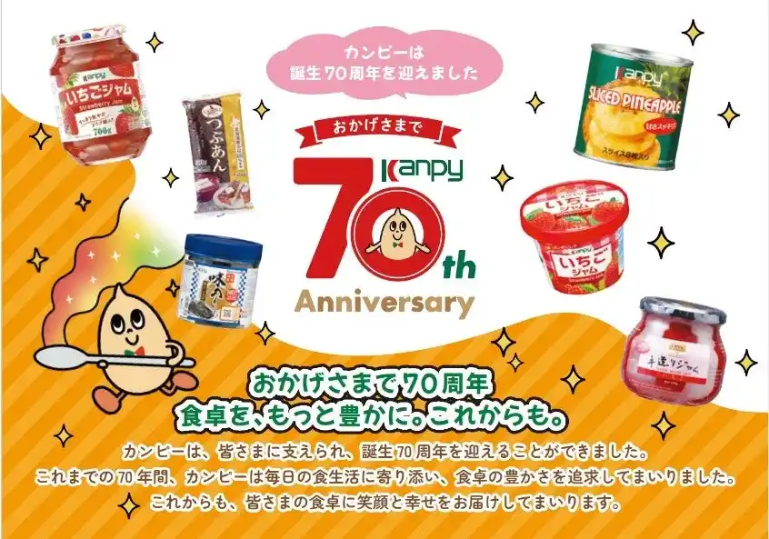 【加藤産業株式会社】 おかげさまで「カンピー」ブランド誕生70周年