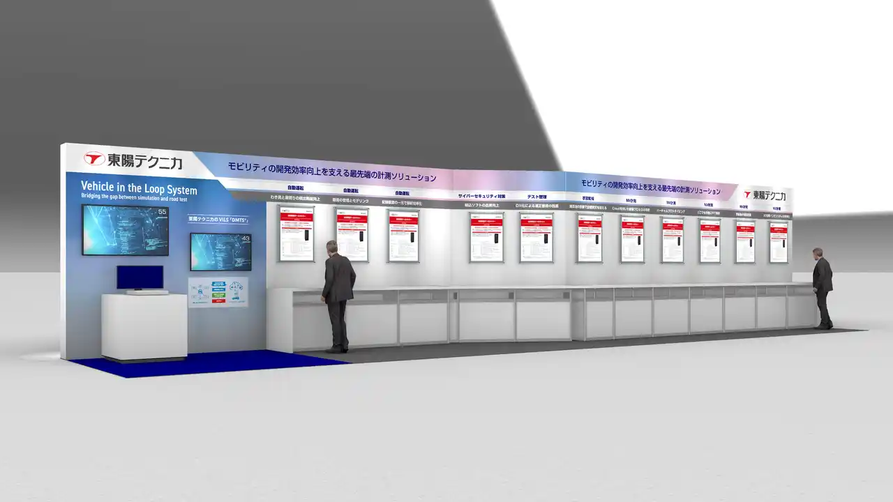 【東陽テクニカ】 東陽テクニカ、「人とくるまのテクノロジー展2025 NAGOYA」に出展