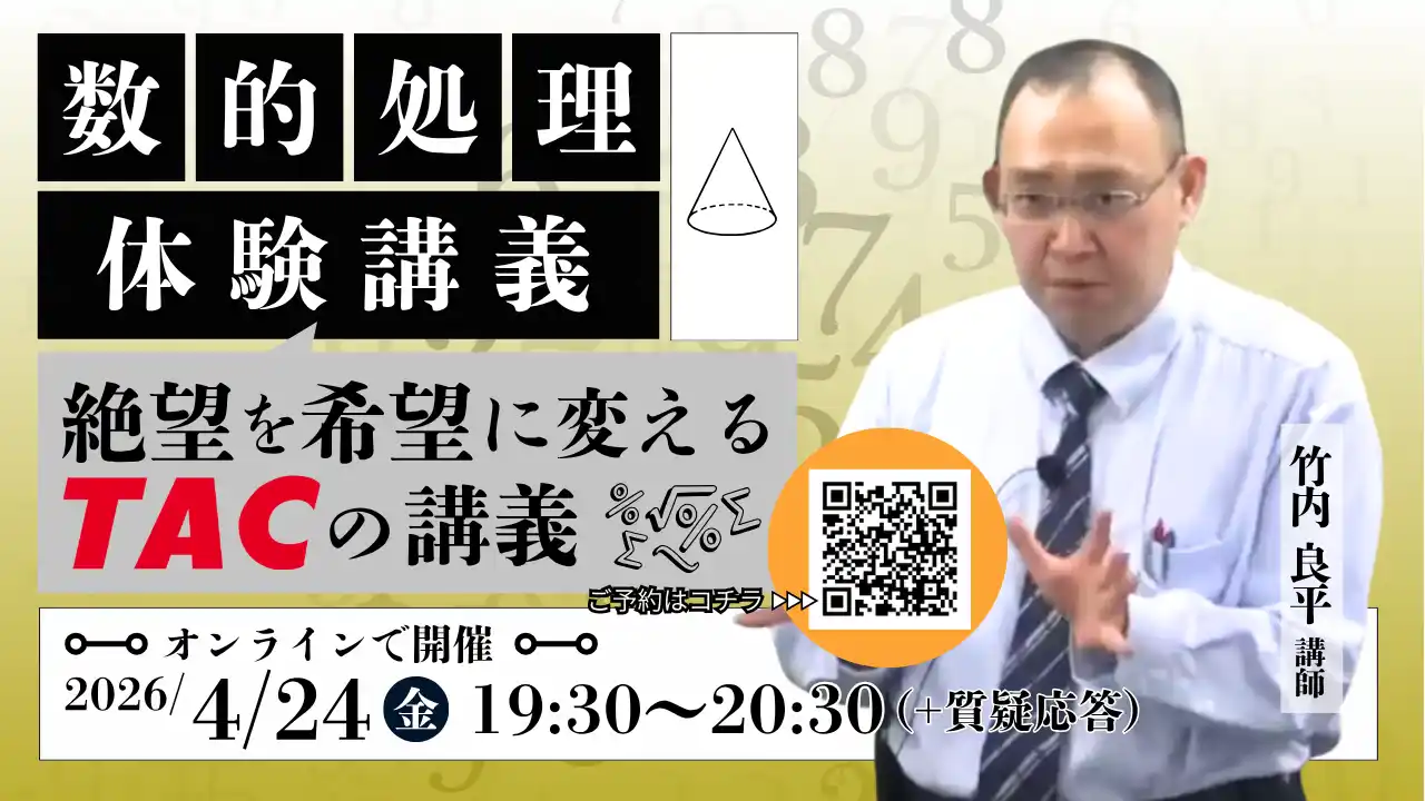 【TAC公務員】4/24（金）オンラインで開催！「数的処理 体験講義～絶望を希望に変えるTACの講義～」