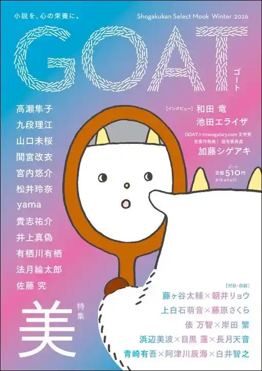小学館の文芸誌『GOAT』第３号が発売即大重版！創刊号からの累計が3３万部を突破しました！！