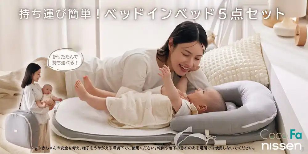 【ニッセン】 ”はじめての夏旅を”安心に。赤ちゃんにも専用の“やさしい寝場所”を。ニッセンが、そんな想いで開発した４WAYの持ち運び方ができるポータブルなベッドインベッドを楽天やニッセン本店で発売。 by PR TIMES