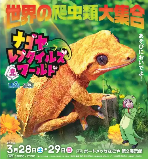 【ナゴヤレプタイルズワールド2026春】1/27(火)より前売入場券 発売開始！ファミマプリントで買えるナゴレプ記念ステッカーも新登場！