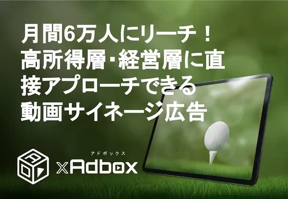 【株式会社hunny】 【富裕層へダイレクトアプローチ】ゴルフ場でのデジタルサイネージ広告配信サービスのご案内【GOLF×Adbox】