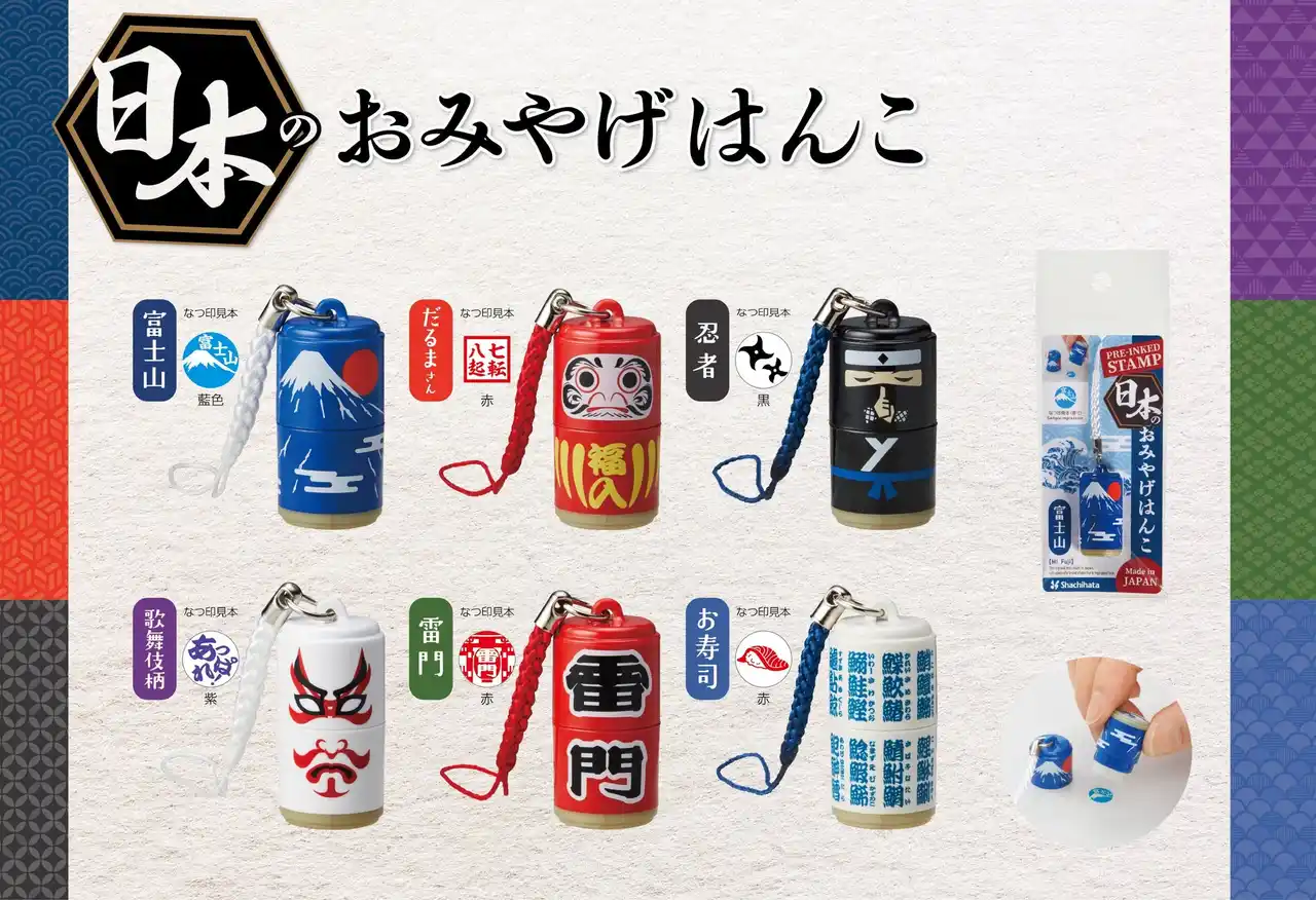 【シヤチハタ株式会社】 日本の人気観光地や文化をモチーフにした6種類のストラップ付はんこ 「日本のおみやげはんこ」発売