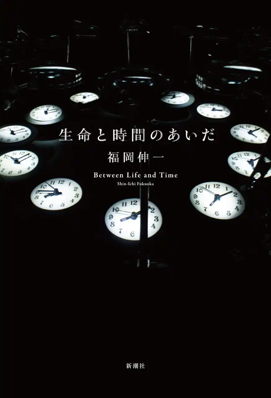 【株式会社新潮社】 大阪万博「いのち動的平衡館」プロデューサー・福岡伸一さんの最新刊『生命と時間のあいだ』が7月30日発売決定！世界と生命の解像度を一新する、著者真骨頂の新たな時間論！