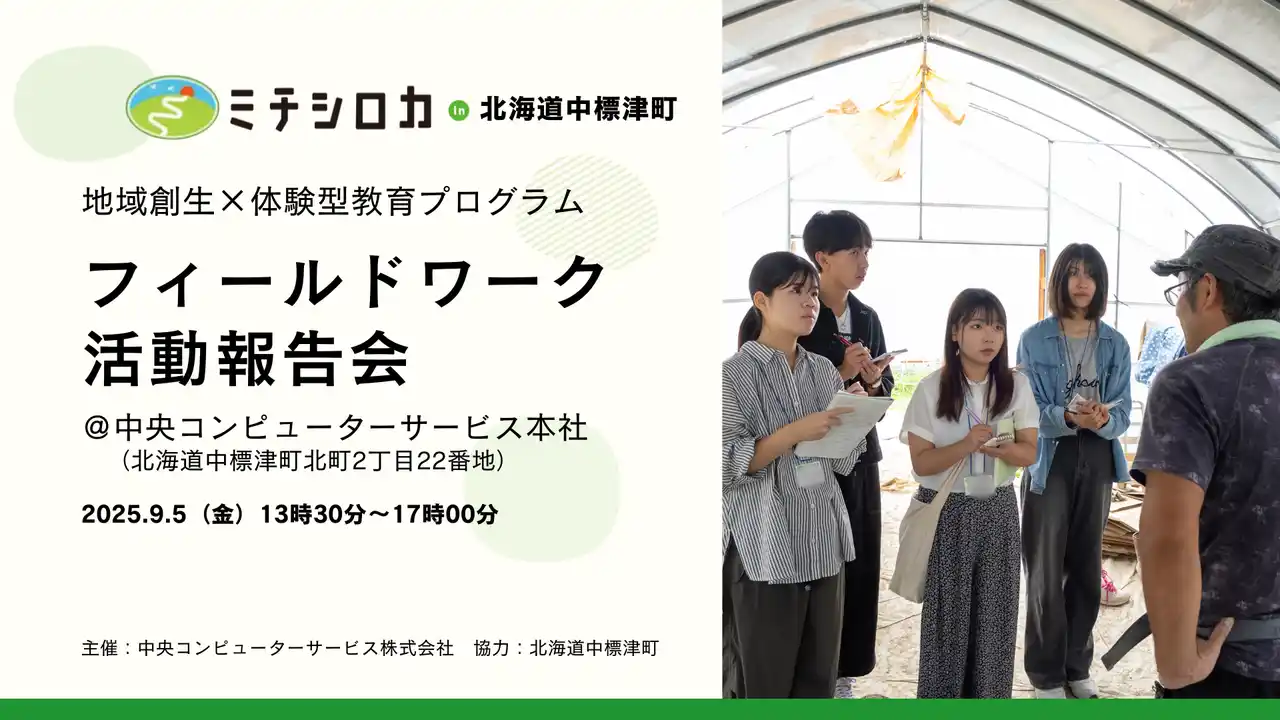 【中央コンピューターサービス株式会社】 「ミチシロカ in 北海道中標津町」フィールドワーク活動報告会を9月5日（金）に開催