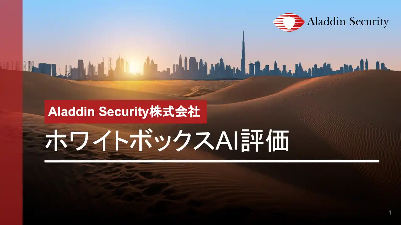 【Aladdin Security】ホワイトボックスAI評価・保証ツールを正式リリース
