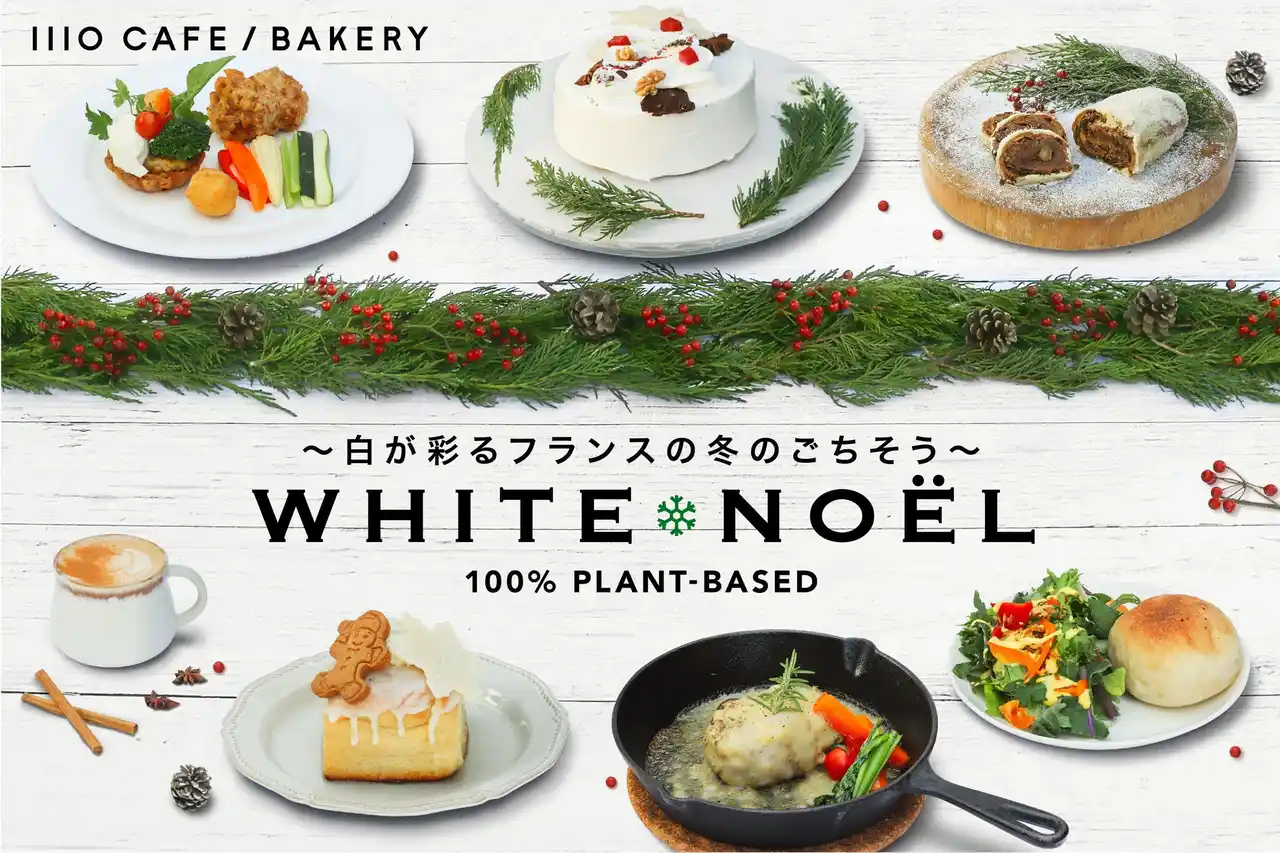 【株式会社 大泉工場】 クリスマス限定！1110 CAFE/BAKERYが乳製品や卵不使用の100%プラントベース・ケーキとオードブルを販売。
