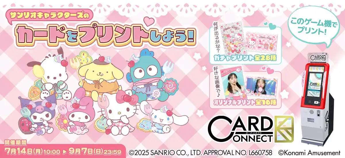 【株式会社コナミアミューズメント】 「サンリオキャラクターズ」×『カードコネクト』に“スイートでキュート”なデザインが新登場！