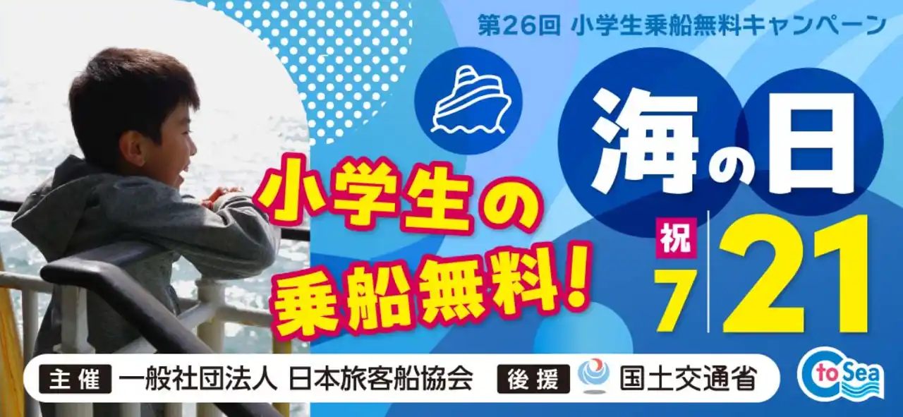 【2025年7月21日（月・祝） 「海の日」小学生乗船無料キャンペーン】boh boh KOBE船上で家族と一緒にあそboh boh（遊ぼう）♪