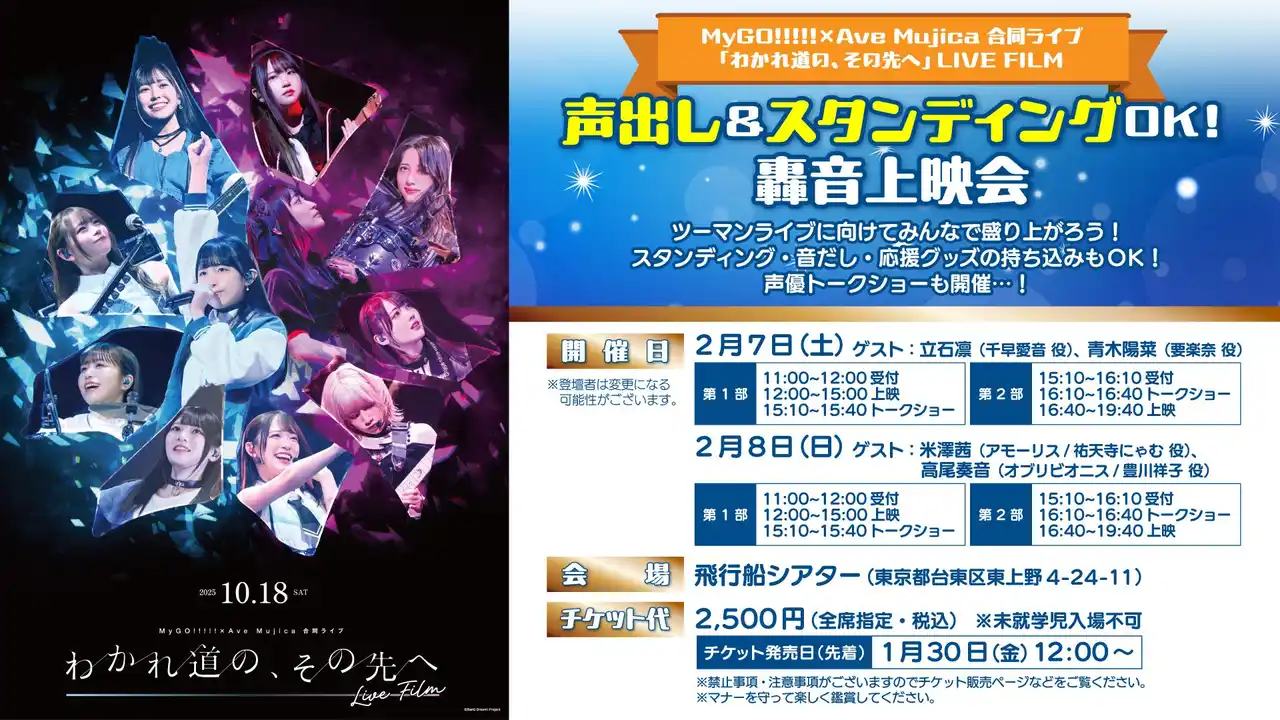 【株式会社ブシロードミュージック】 MyGO!!!!!×Ave Mujica 合同ライブ「わかれ道の、その先へ」上海追加公演 開催報告