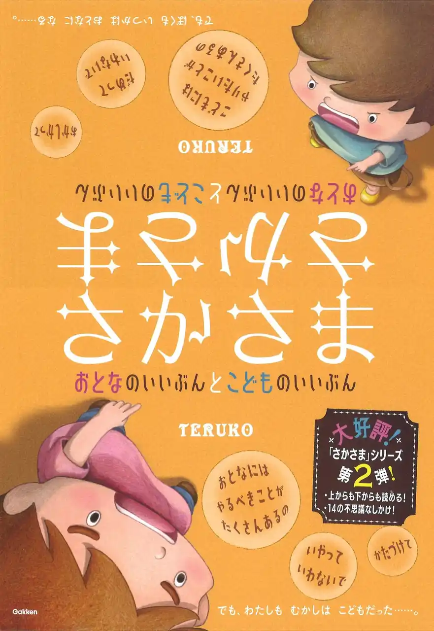 【今度の「さかさま」は親子の物語】『さかさま　おとなのいいぶん と こどものいいぶん』発売!!