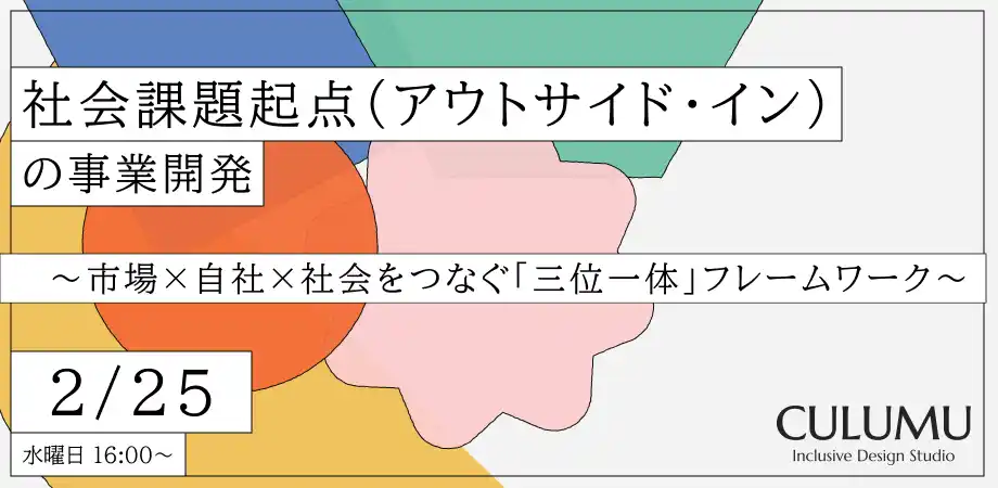【CULUMU】「2/25 無料ウェビナー」従来型の事業成長が限界を迎える中、パーパスや社会貢献を掲げるだけで終わらせない。理想と収益を接続する、事業構想のロジックと合意形成プロセス