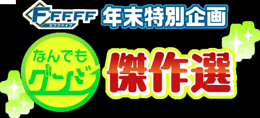 【北海道テレビ放送株式会社】 今年の年末はファイターズ応援番組「FFFFF」の特別企画を2本立て！「なんでもグンジ傑作選」「FFFFF(エフファイブ)2025年末スペシャル」12月30日(火)放送！
