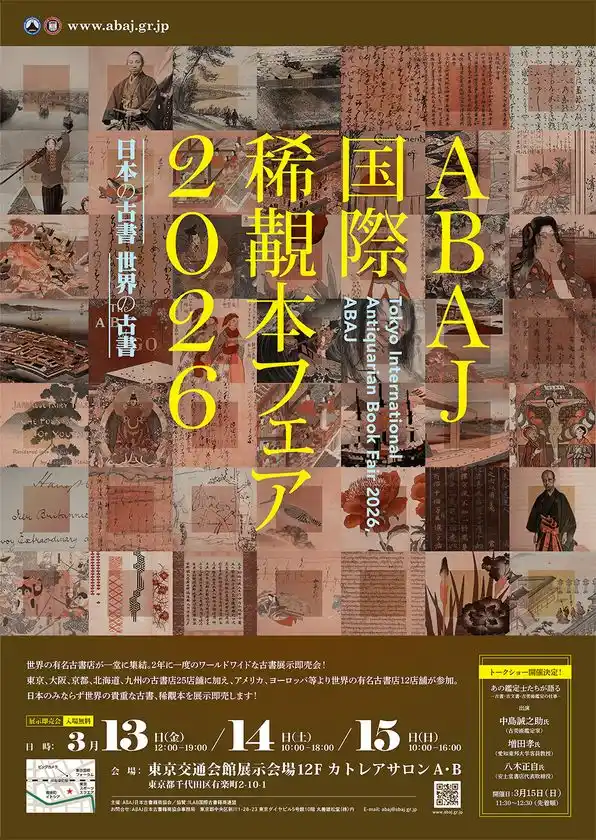 日本の有力古書店をはじめ世界の有力古書店が集うワールドワイドな日本唯一のブックフェア！数万円から数千万円までお宝級の書籍 5,000 点以上を展示即売！「ABAJ国際本フェア2026」を3月13～15日に開催