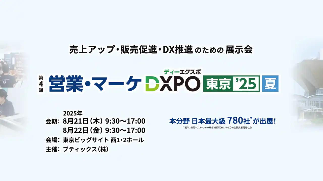 【株式会社Translead】 Translead CRM「営業・マーケ DXPO東京'25【夏】」に出展！