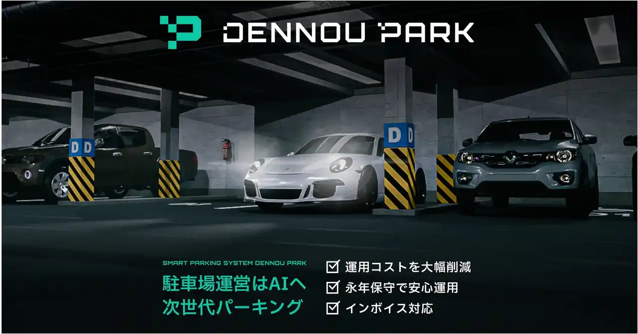 スマート駐車場システム「DENNOU PARK」が管理画面機能を拡充-料金設定の変更等をオンラインで完結、駐車場管理者の利便性向上。