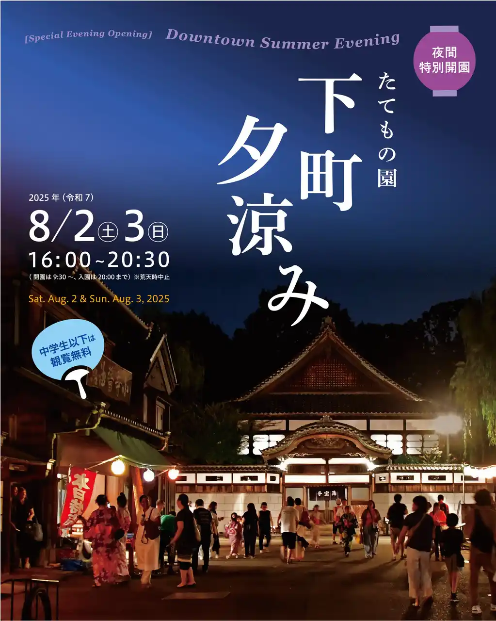 【江戸東京たてもの園】夏の宵の風情を感じる2日間「夜間特別開園 下町夕涼み」開催！