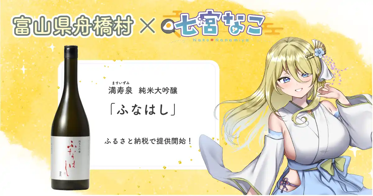 【株式会社あるやうむ】 富山県舟橋村がVtuber 七宮なことコラボ！満寿泉 純米大吟醸「ふなはし」をふるさと納税の返礼品として提供します。